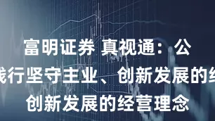 富明证券 真视通：公司积极践行坚守主业、创新发展的经营理念