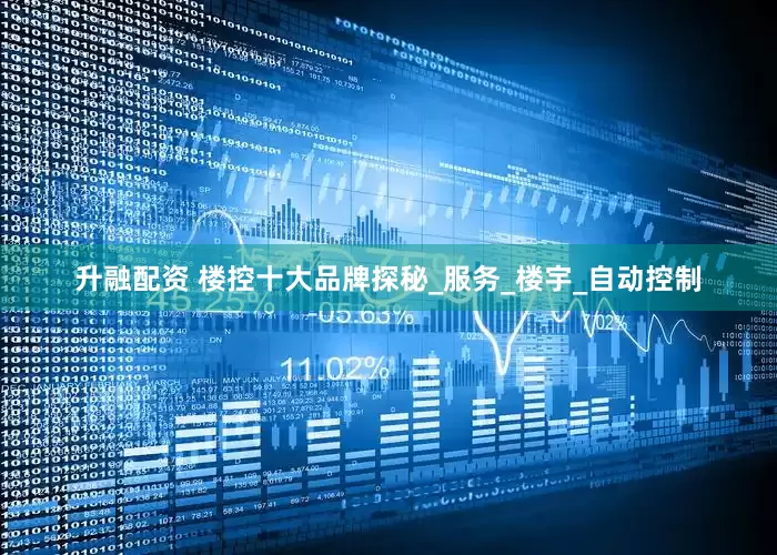 升融配资 楼控十大品牌探秘_服务_楼宇_自动控制
